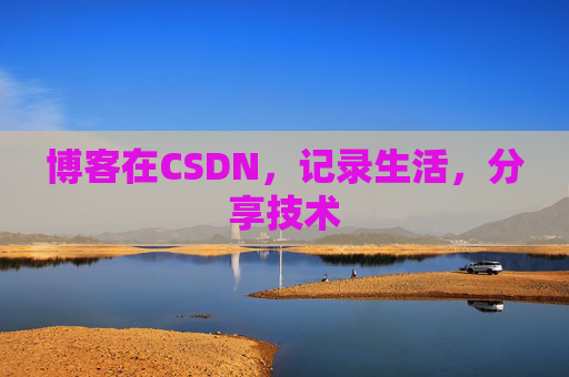 博客在CSDN，记录生活，分享技术