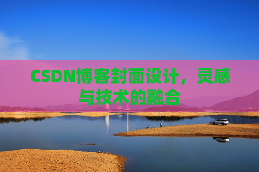 CSDN博客封面设计，灵感与技术的融合