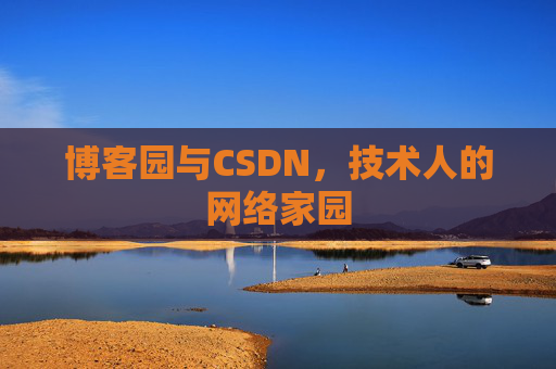 博客园与CSDN，技术人的网络家园
